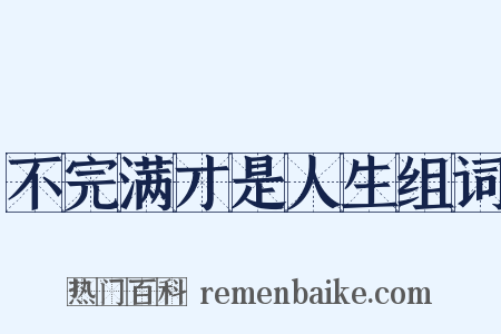 不完满才是人生组词是什么意思的图片